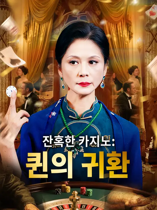 잔혹한 카지노: 퀸의 귀환
