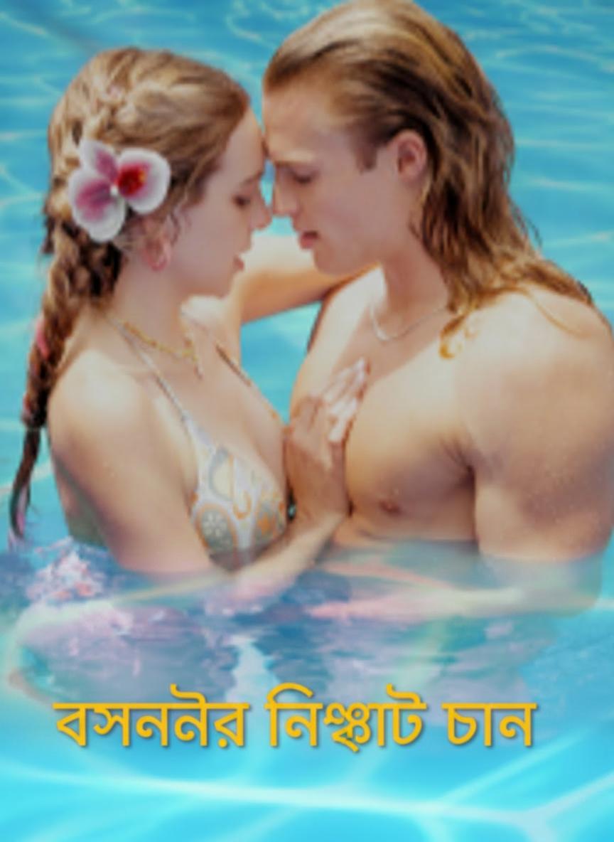 বসন্তের নিষিদ্ধ টান