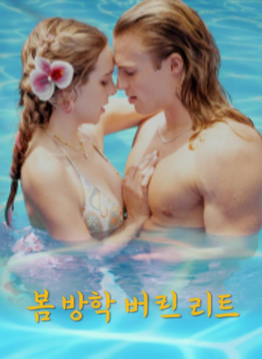 봄방학 버킷리스트