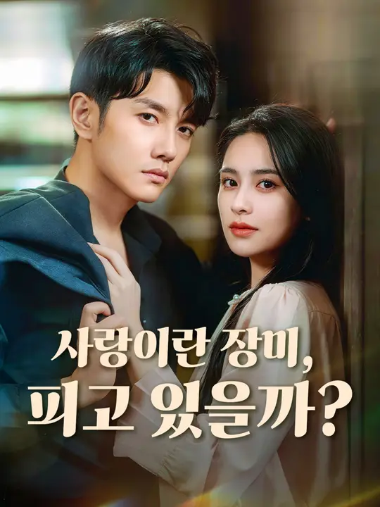 사랑이란 장미, 피고 있을까?
