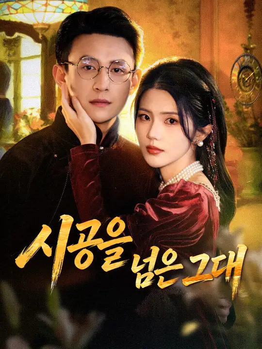 시공을 넘은 그대