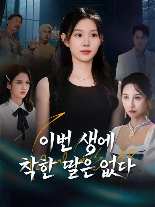 이번 생에 착한 딸은 없다