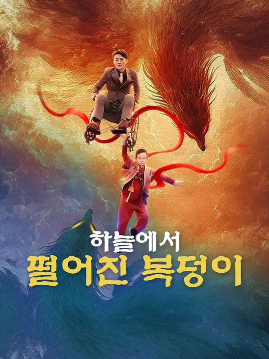 하늘에서 떨어진 복덩이