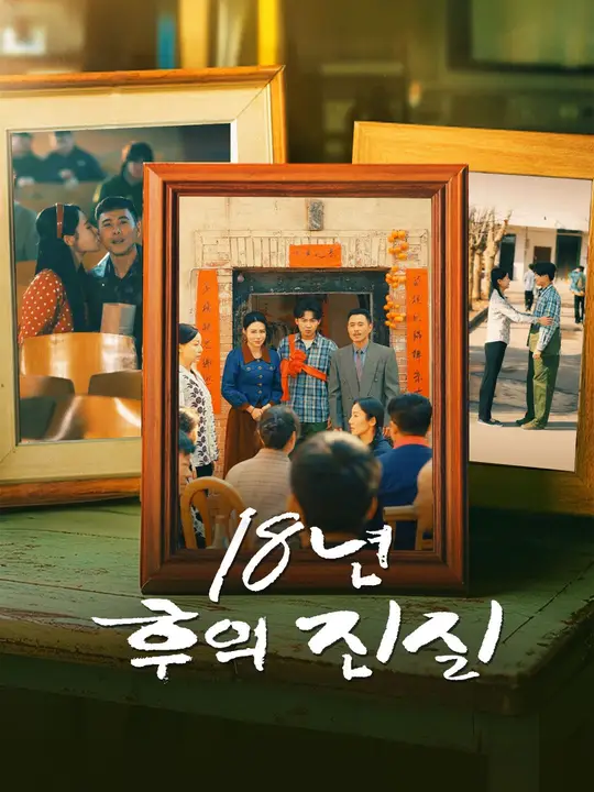 18년 후의 진실