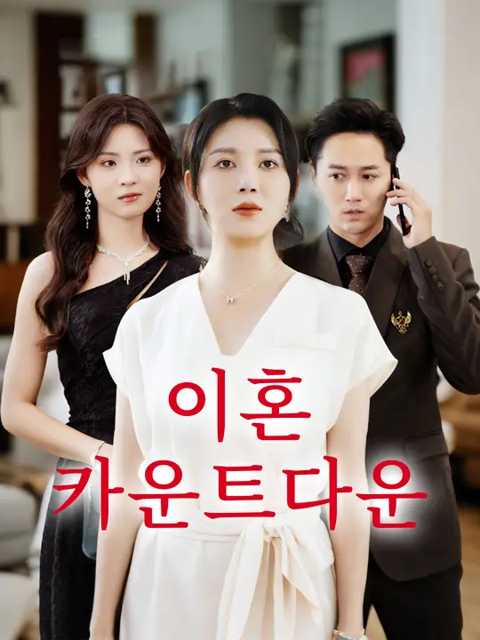 이혼 카운트다운