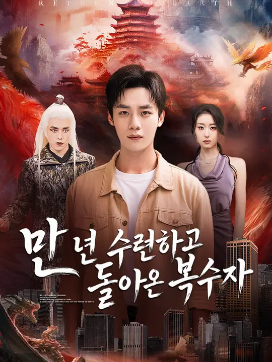 만 년 수련하고 돌아온 복수자