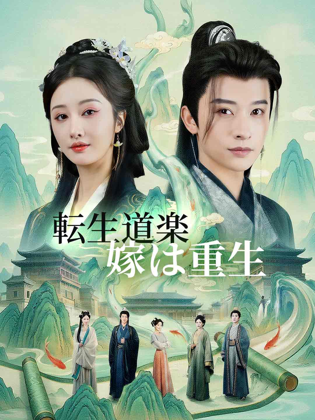 転生道楽 嫁は重生