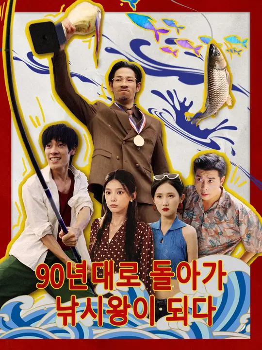 90년대로 돌아가 낚시왕이 되다