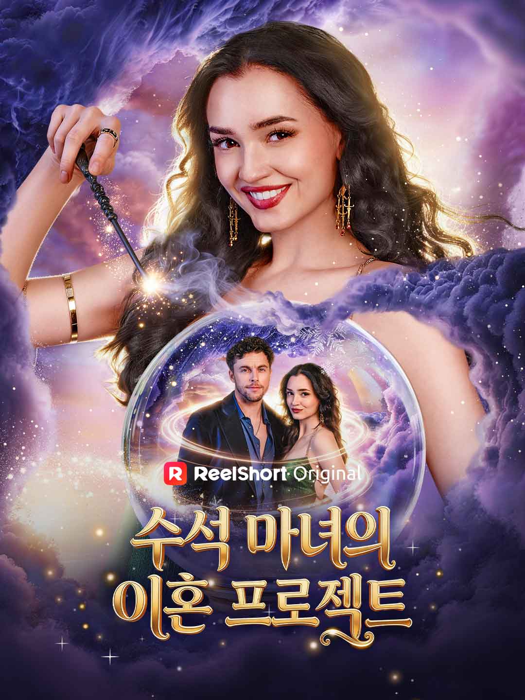 수석 마녀의 이혼 프로젝트