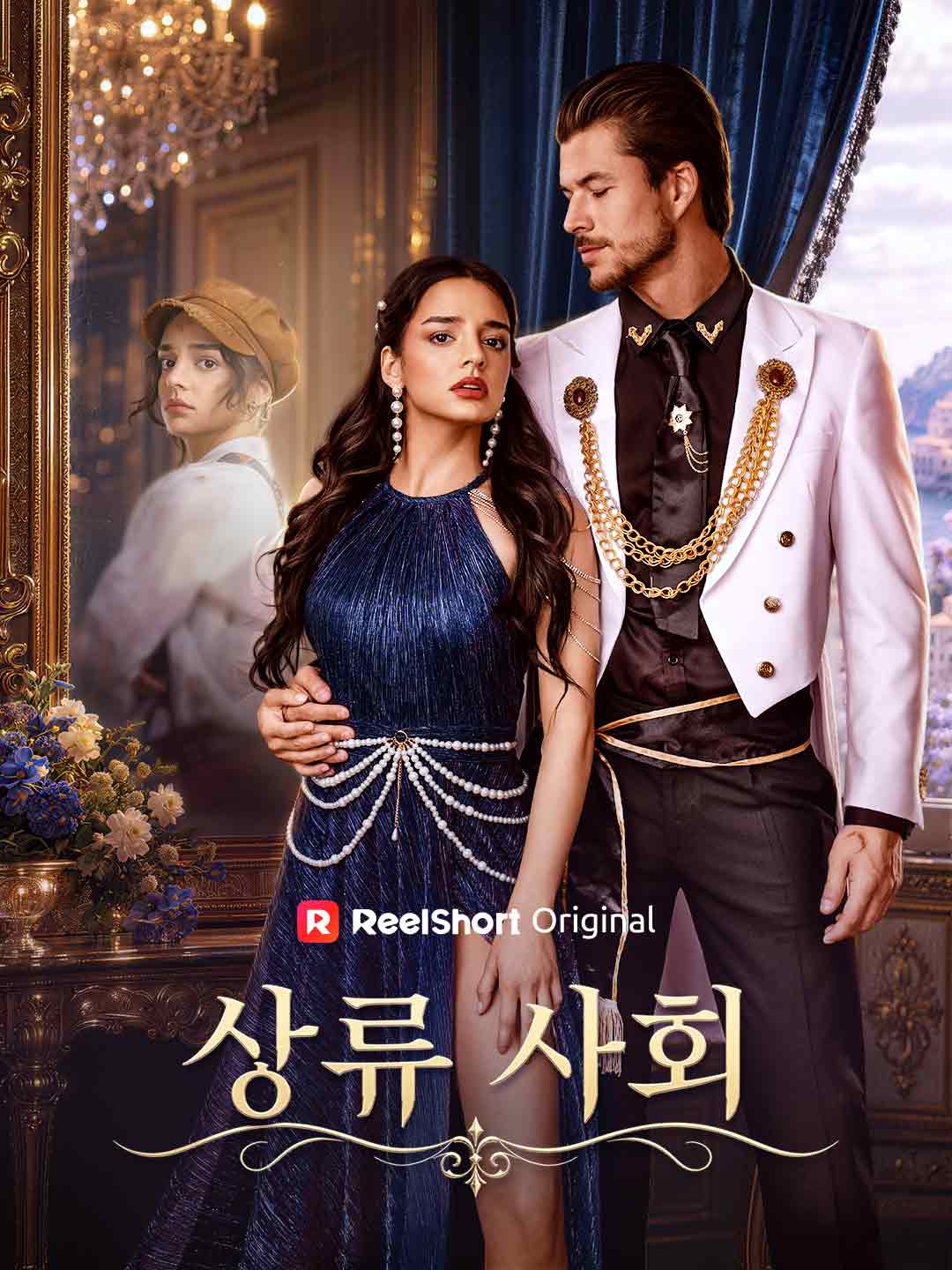 상류 사회