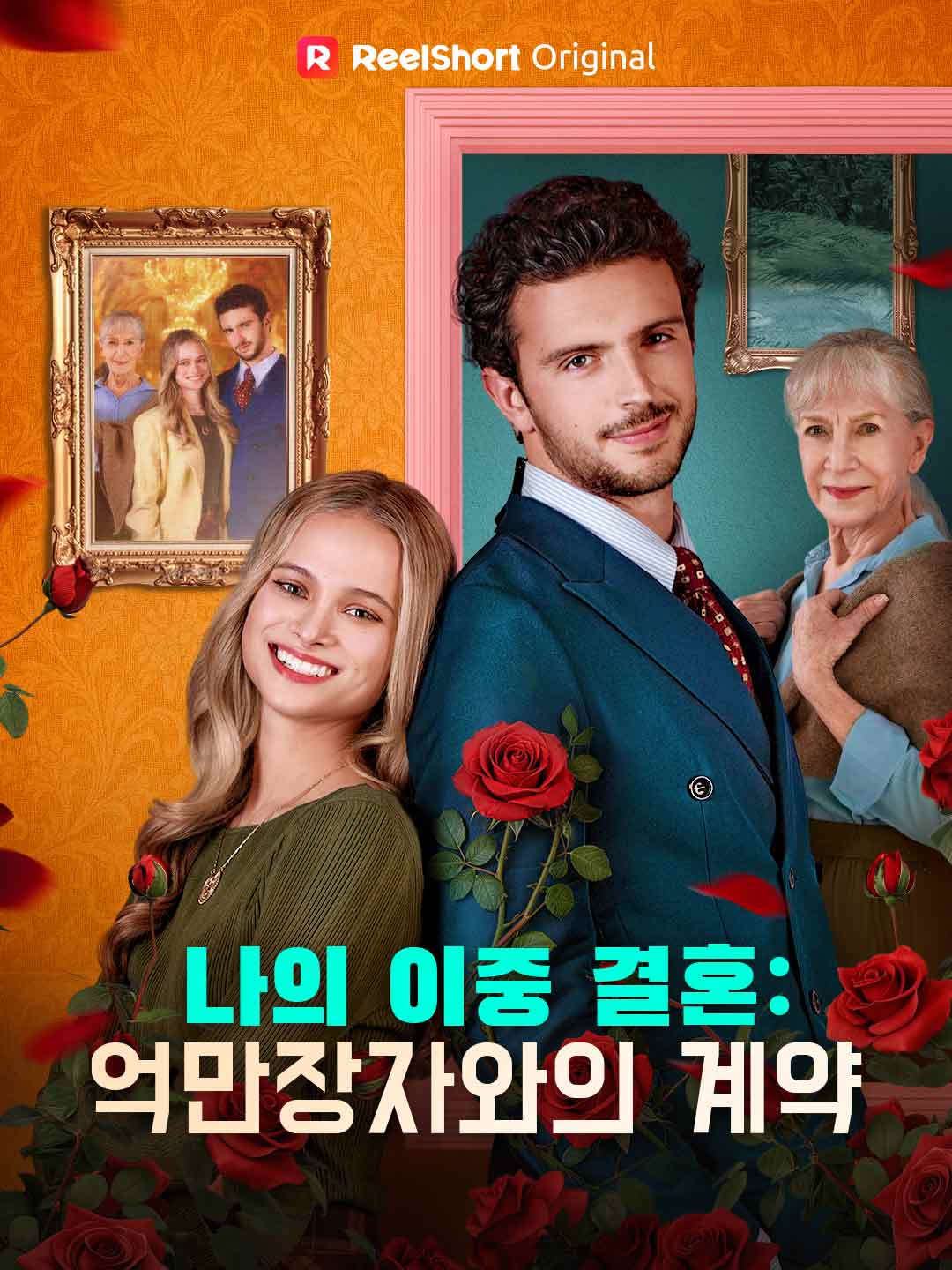 나의 이중 결혼: 억만장자와의 계약