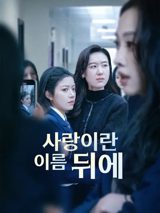 사랑이란 이름 뒤에