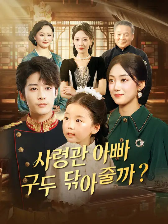 사령관 아빠, 구두 닦아줄까?