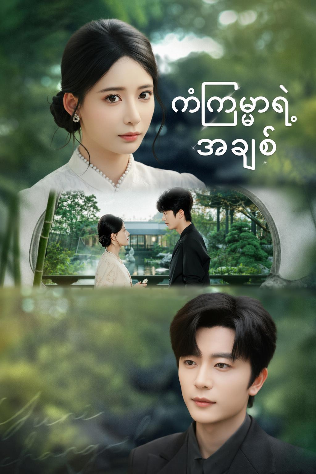 ကံကြမ္မာရဲ့အချစ်