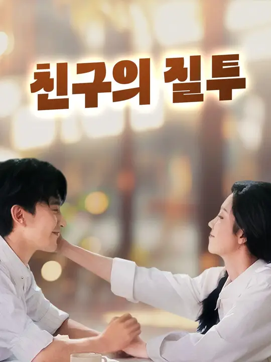 친구의 질투