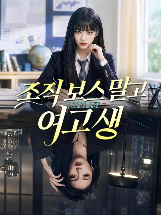 조직 보스 말고 여고생