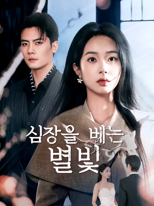 심장을 베는 별빛