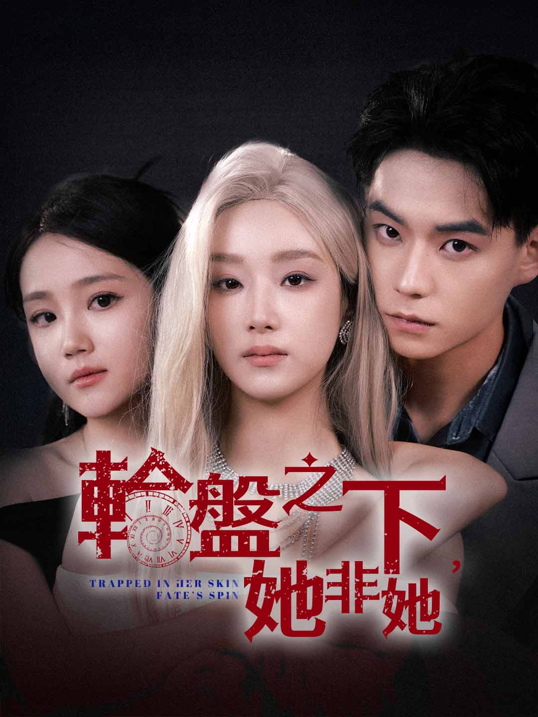 輪盤之下，她非她
