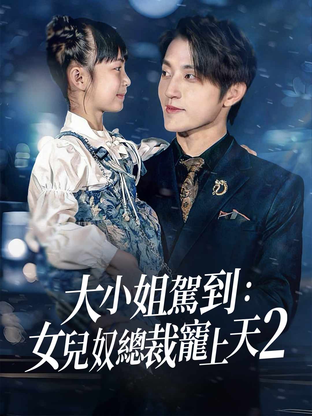 大小姐駕到：女兒奴總裁寵上天2