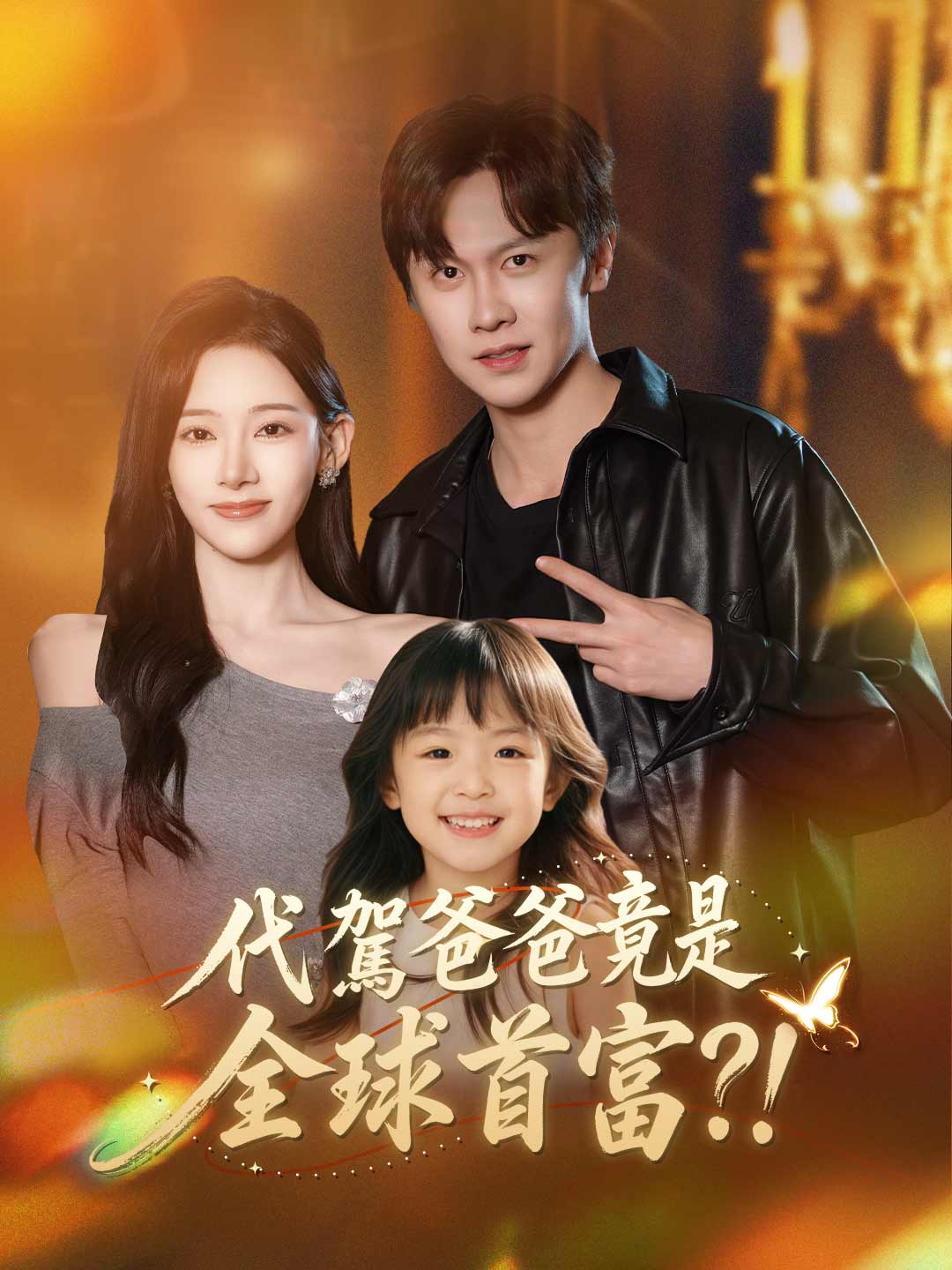代駕爸爸竟是全球首富？！