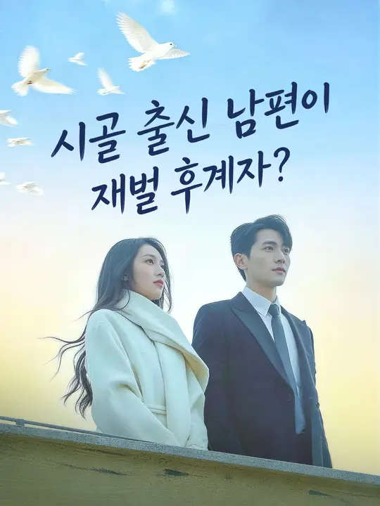 시골 출신 남편이 재벌 후계자?
