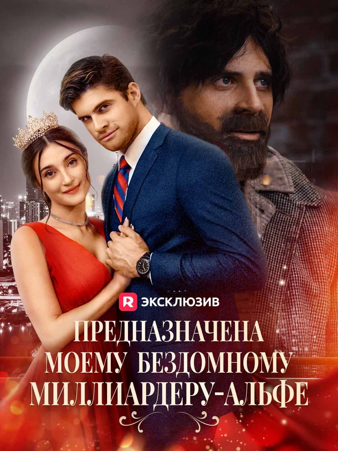 Destinada a mi multimillonario sin techo