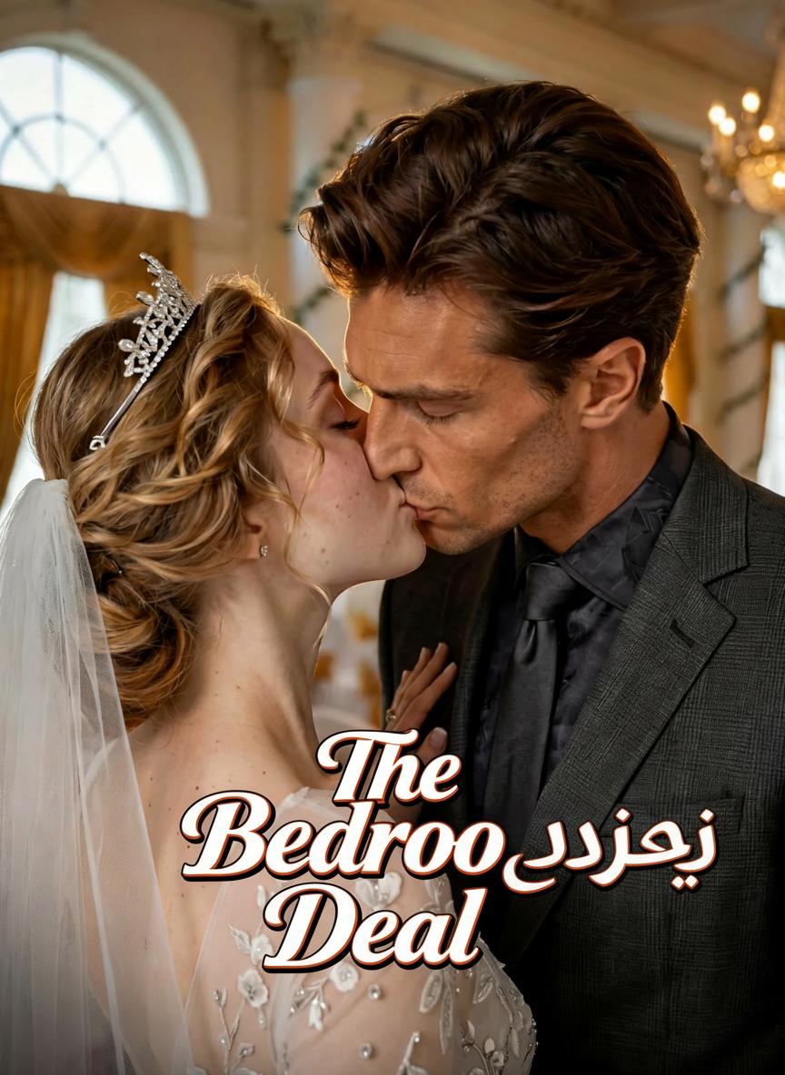 صفقة زواج
