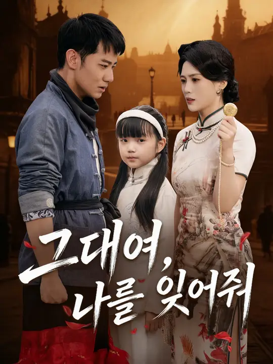 그대여, 나를 잊어줘