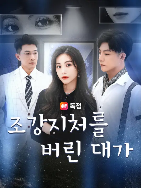 조강지처를 버린 대가