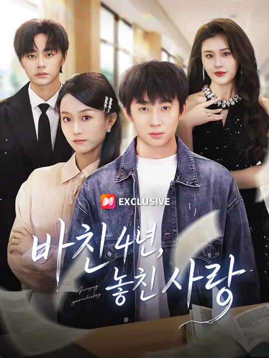 바친 4년, 놓친 사랑