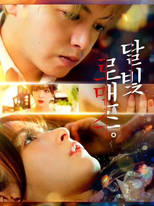 달빛 로맨스