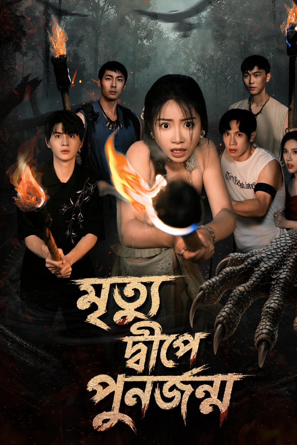 মৃত্যু দ্বীপে পুনর্জন্ম