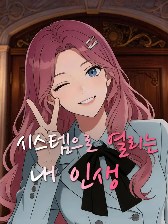 시스템으로 열리는 내 인생