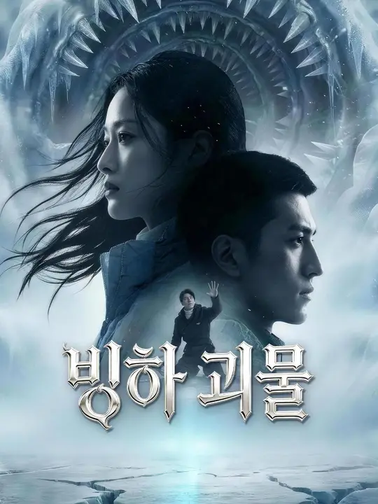 빙하 괴물