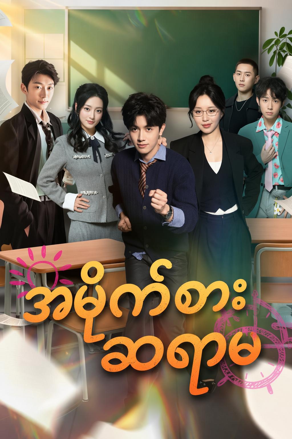 အမိုက်စားဆရာမ