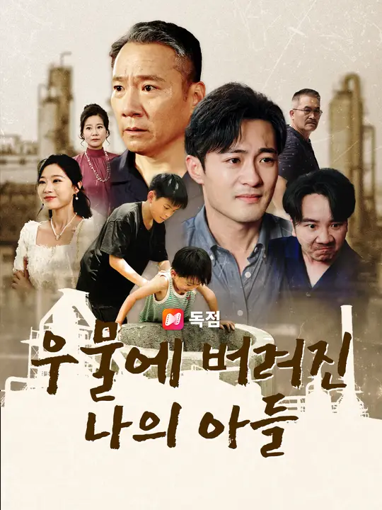 우물에 버려진 나의 아들