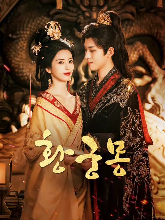 황궁몽