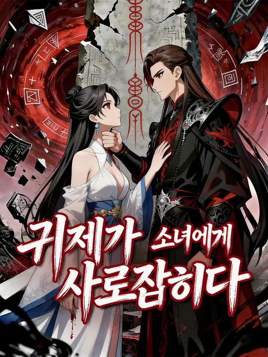 귀제가 소녀에게 사로잡히다
