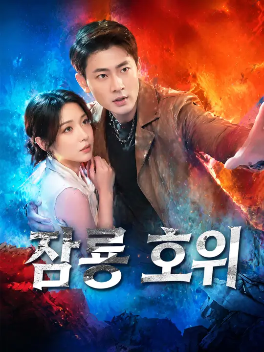 잠룡 호위