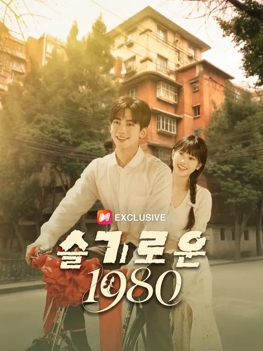 슬기로운 1980