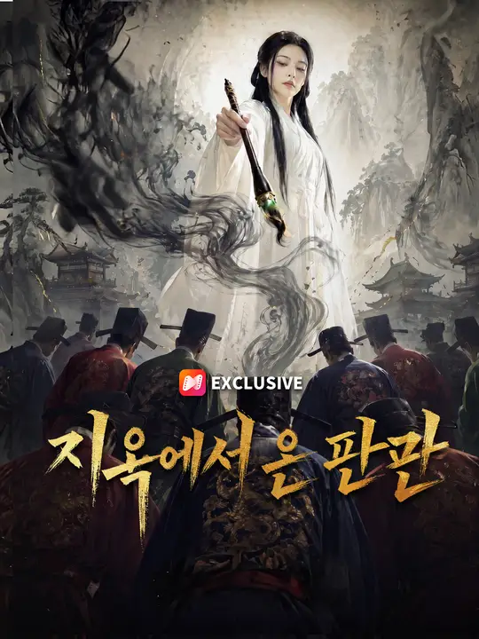 지옥에서 온 판관