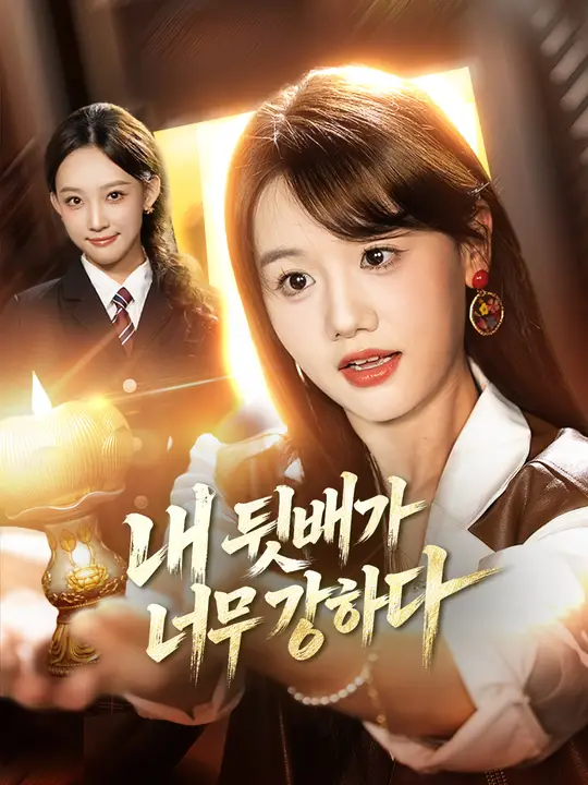 내 뒷배가 너무 강하다