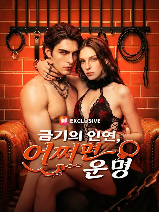 금기의 인연, 어쩌면 운명