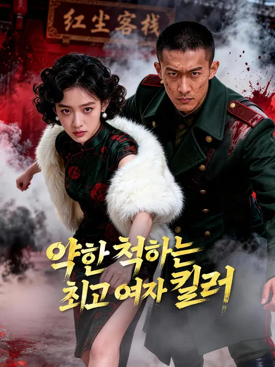 약한 척하는 최고 여자 킬러