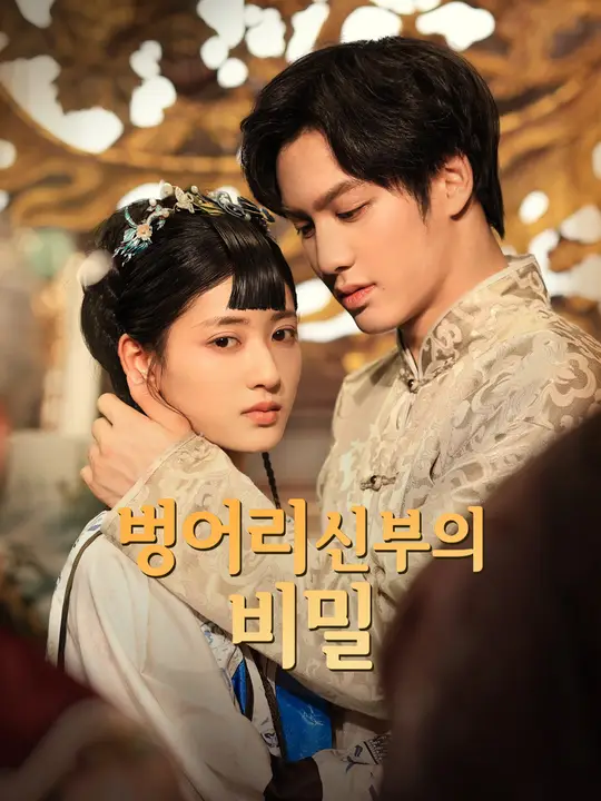 벙어리 신부의 비밀