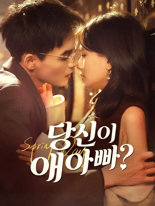 당신이 애아빠?