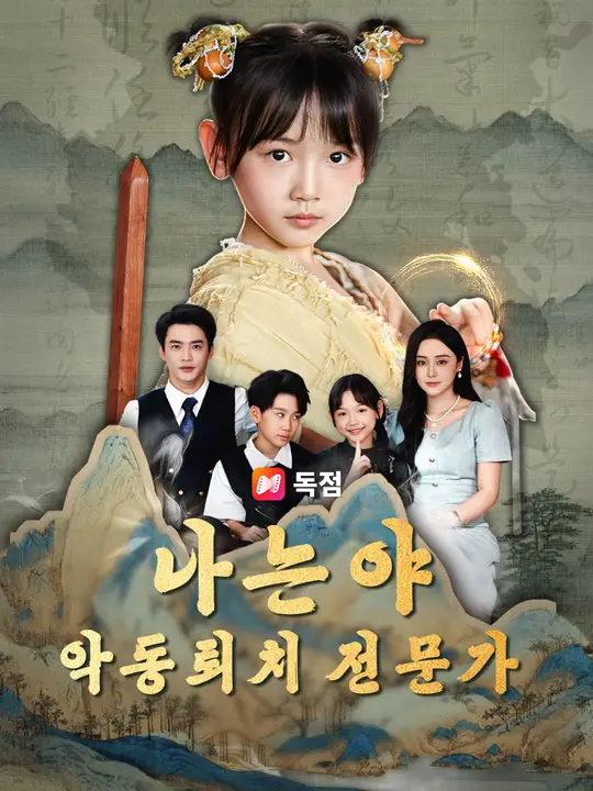 나는야 악동퇴치 전문가