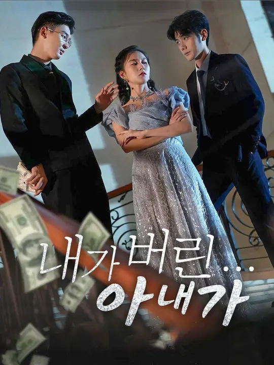 내가 버린 아내가...