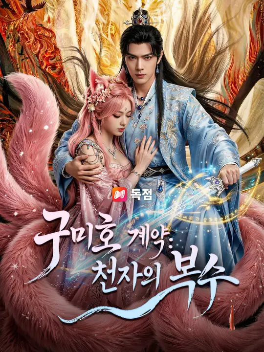 구미호 계약: 천지의 복수