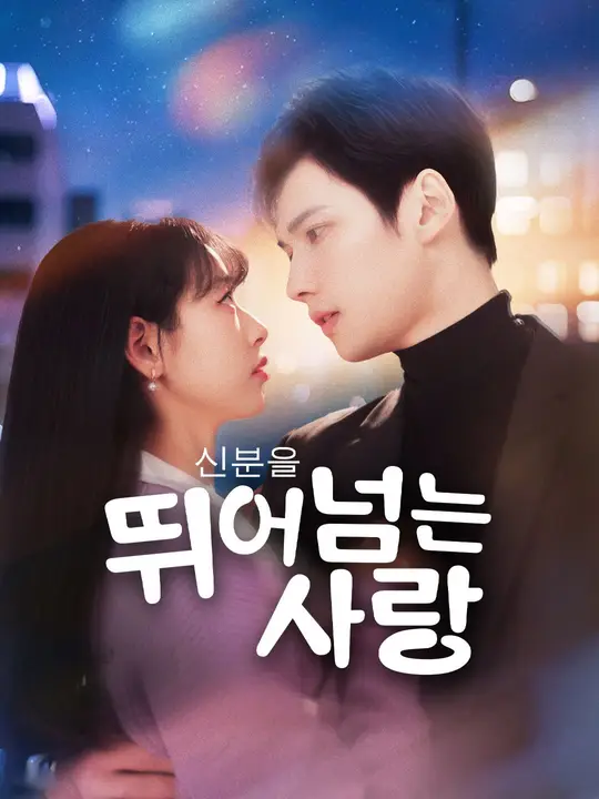 신분을 뛰어넘는 사랑